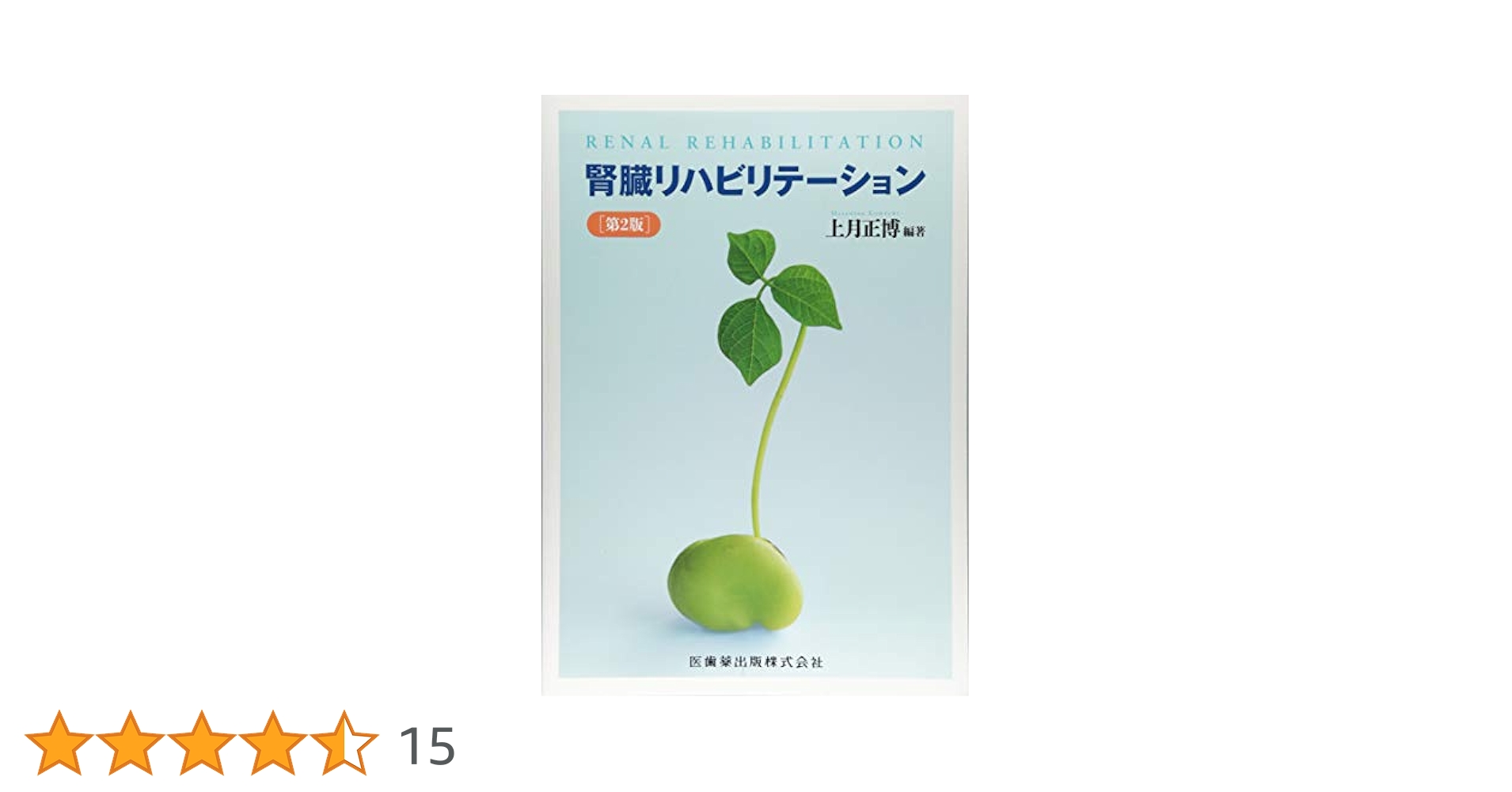 腎臓リハビリテーション 第2版 腎臓リハビリテーション 第2版 | 上月 正博 |本 | 通販 | Amazon
